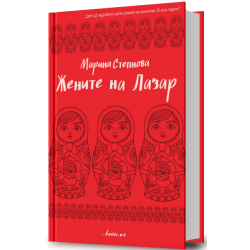 Жените на Лазар
